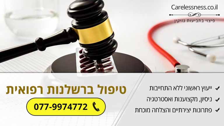 כיצד משרד הבריאות מטפל ברשלנות רפואית בישראל